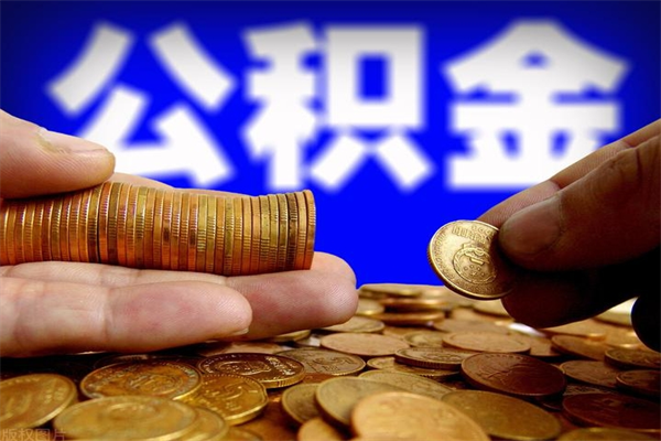 德宏离职住房公积金提取需要什么材料（德宏离职办理住房公积金提取）